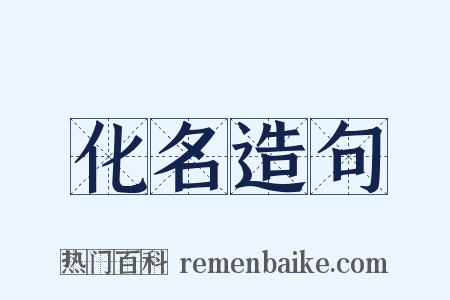 化名造句是什么意思的图片